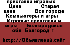 2 приставки игровых  › Цена ­ 2 000 › Старая цена ­ 4 400 - Все города Компьютеры и игры » Игровые приставки и игры   . Белгородская обл.,Белгород г.